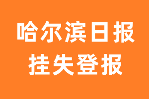 哈尔滨日报挂失登报、遗失登报_哈尔滨日报登报电话