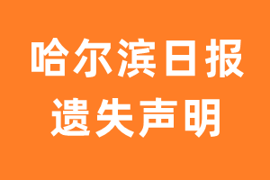 哈尔滨日报遗失声明_哈尔滨日报遗失证明