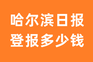 哈尔滨日报登报多少钱_哈尔滨日报登报费用