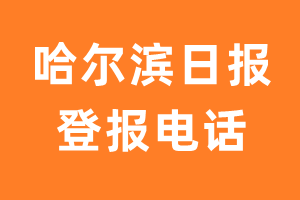 哈尔滨日报登报电话_哈尔滨日报登报挂失电话