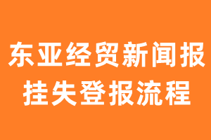 东亚经贸新闻报报纸挂失登报流程