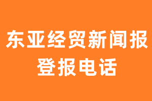 东亚经贸新闻报登报电话_东亚经贸新闻报登报挂失电话