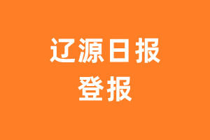 辽源日报报纸登报后能邮寄报纸么