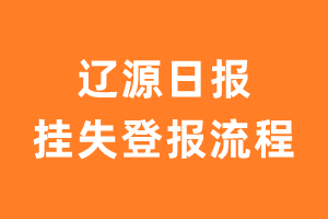 辽源日报报纸挂失登报流程