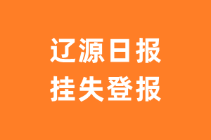 辽源日报挂失登报、遗失登报_辽源日报登报电话