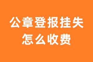 公章登报挂失怎么收费