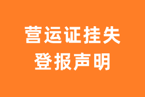 营运证挂失登报声明