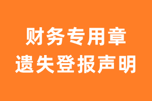 财务专用章遗失登报声明