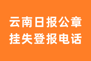 云南日报公章挂失登报电话