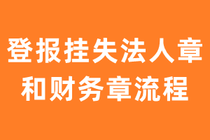 登报挂失法人章和财务章流程