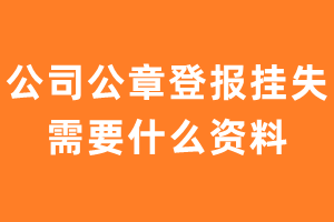 公司公章登报挂失需要什么资料