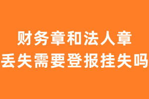 财务章和法人章丢失需要登报挂失吗