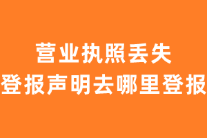 营业执照丢失登报声明去哪里登报?