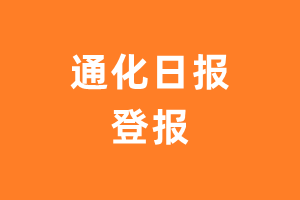 通化日报报纸登报后能邮寄报纸么