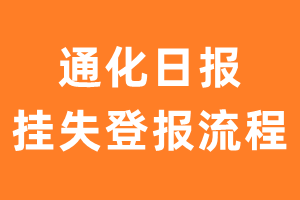 通化日报报纸挂失登报流程