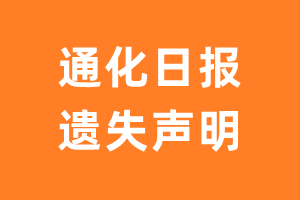 通化日报遗失声明_通化日报遗失证明