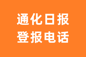 通化日报登报电话_通化日报登报挂失电话