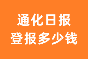 通化日报登报多少钱_通化日报登报费用