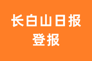 长白山日报报纸登报后能邮寄报纸么