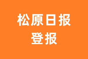 松原日报报纸登报后能邮寄报纸么