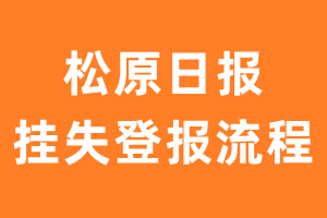 松原日报报纸挂失登报流程