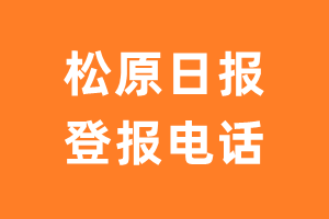 松原日报登报电话_松原日报登报挂失电话