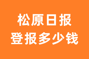 松原日报登报多少钱_松原日报登报费用