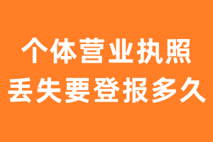 个体营业执照丢失要登报多久