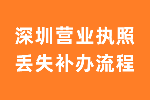 深圳营业执照丢失补办流程