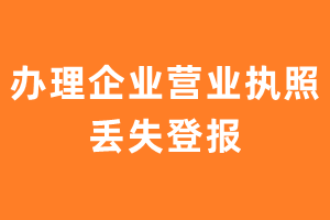 办理企业营业执照丢失登报