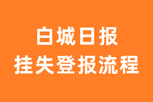 白城日报报纸挂失登报流程