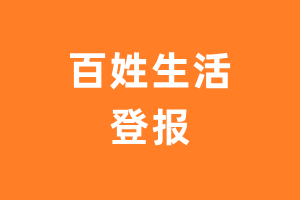 百姓生活报纸登报后能邮寄报纸么