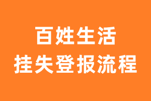 百姓生活报纸挂失登报流程