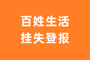 百姓生活挂失登报、遗失登报_百姓生活登报电话