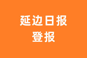 延边日报报纸登报后能邮寄报纸么