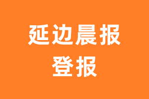 延边晨报报纸登报后能邮寄报纸么