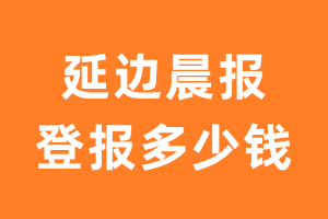 延边晨报登报多少钱_延边晨报登报费用