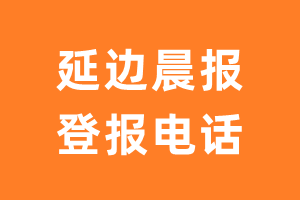 延边晨报登报电话_延边晨报登报挂失电话