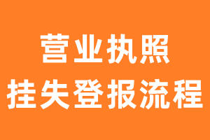 营业执照挂失登报流程