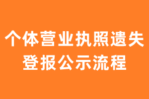 个体营业执照遗失登报公示流程