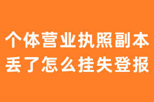 个体营业执照副本丢了怎么挂失登报？