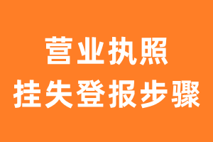 营业执照挂失登报步骤