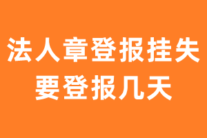 法人章登报挂失要登几天？