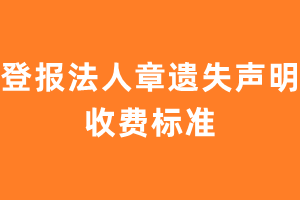 登报法人章遗失声明收费标准