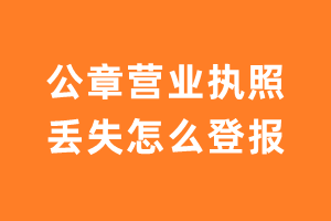 公章营业执照丢失怎么登报