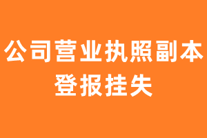 公司营业执照副本丢失了怎么登报挂失