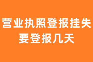 营业执照登报挂失要登报几天