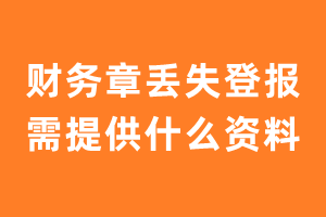 财务章丢失登报需提供什么资料