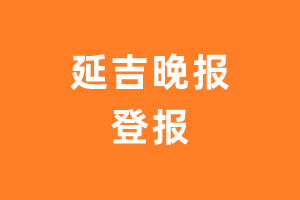 延吉晚报报纸登报后能邮寄报纸么