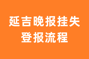 延吉晚报报纸挂失登报流程